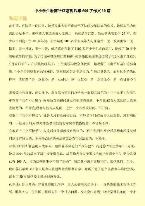 中小学生看南平红荔观后感500字作文10篇