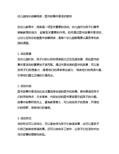 幼儿园快乐启蒙阅读：图书故事分享活动案例