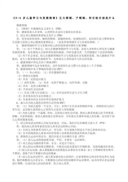 岁儿童学习与发展指南五大领域子领域、和目标分别是什么