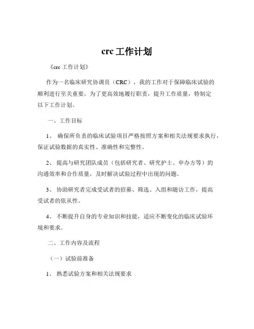 crc工作计划