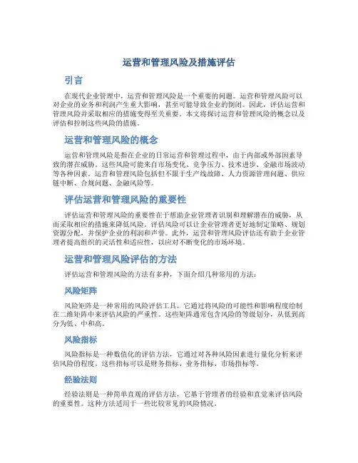 运营和管理风险及措施评估