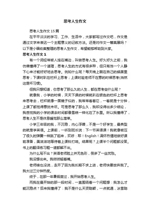 思考人生作文15篇