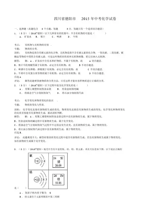 2015年四川省德阳市中考化学试题(word版,含解析)
