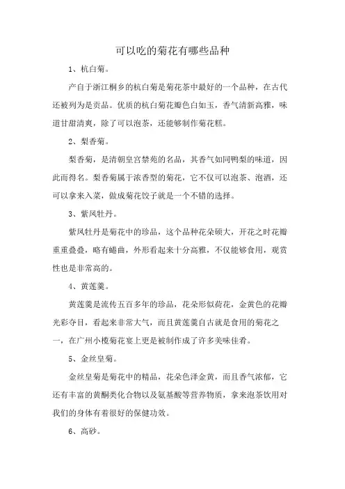 可以吃的菊花有哪些品种