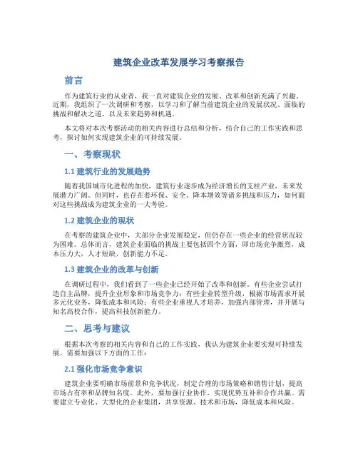 建筑企业改革发展学习考察报告