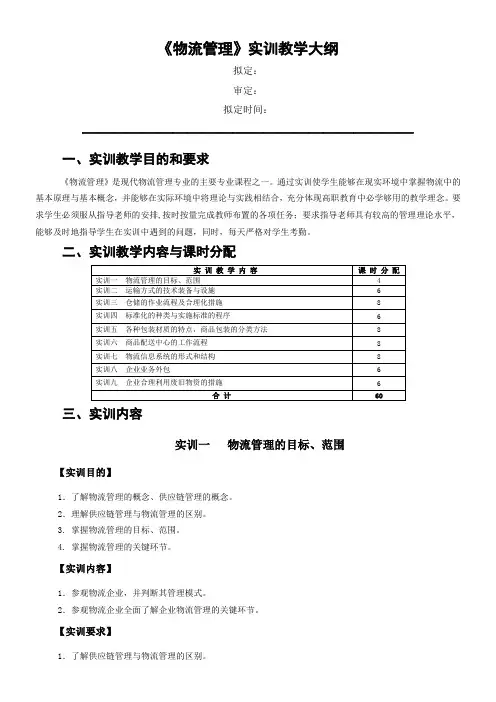 《物流管理》实训教学大纲