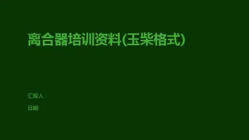 离合器培训资料(玉柴格式)