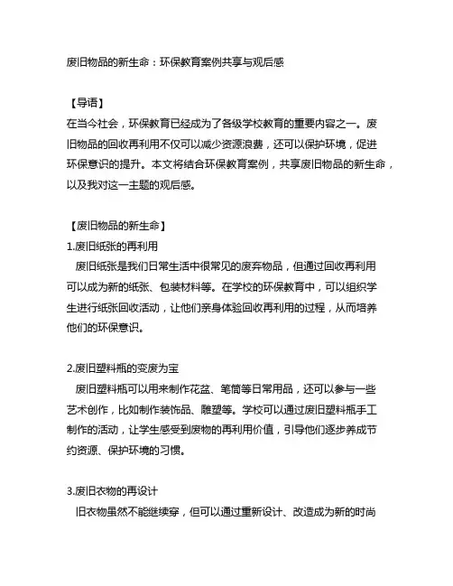 废旧物品的新生命：环保教育案例分享与观后感