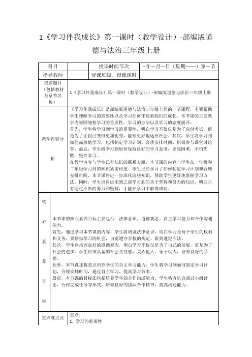 1《学习伴我成长》第一课时(教学设计)-部编版道德与法治三年级上册