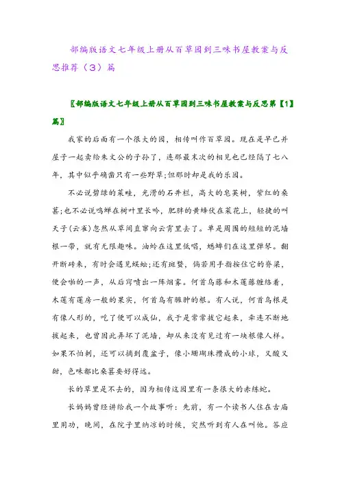 部编版语文七年级上册从百草园到三味书屋教案与反思推荐(3)篇