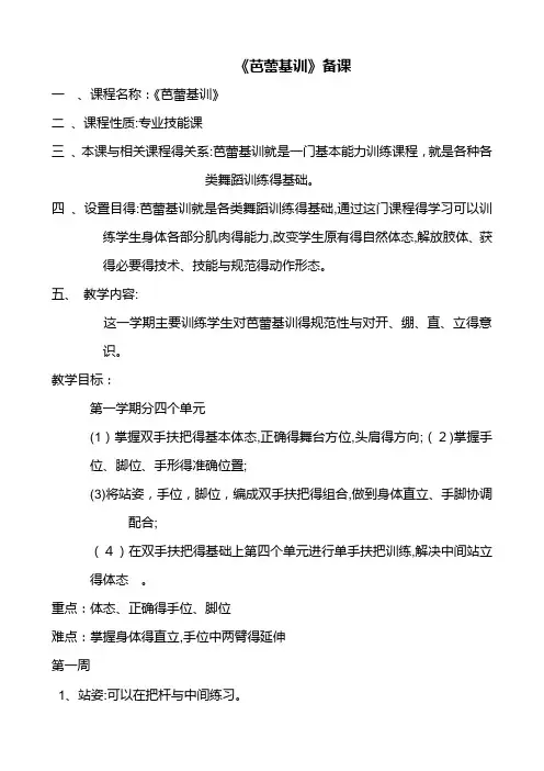 《芭蕾基训》教学大纲