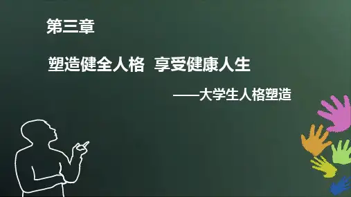 大学生心理健康教育 第三章 大学生人格塑造
