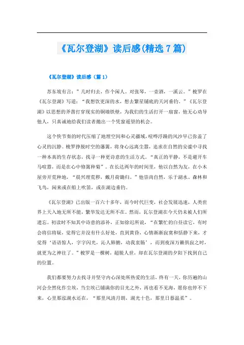 《瓦尔登湖》读后感(精选7篇)