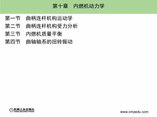 第十章 内燃机动力学