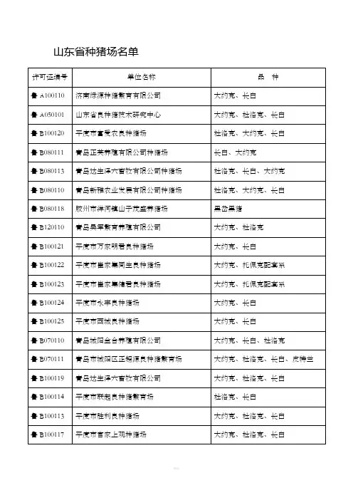 山东省种猪场名单