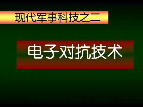电子对抗技术PPT课件
