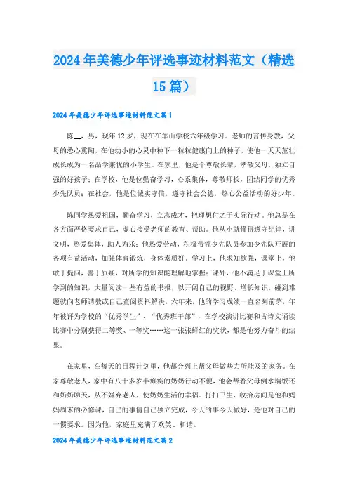 2024年美德少年评选事迹材料范文(精选15篇).doc