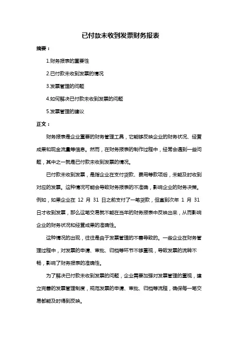 已付款未收到发票财务报表