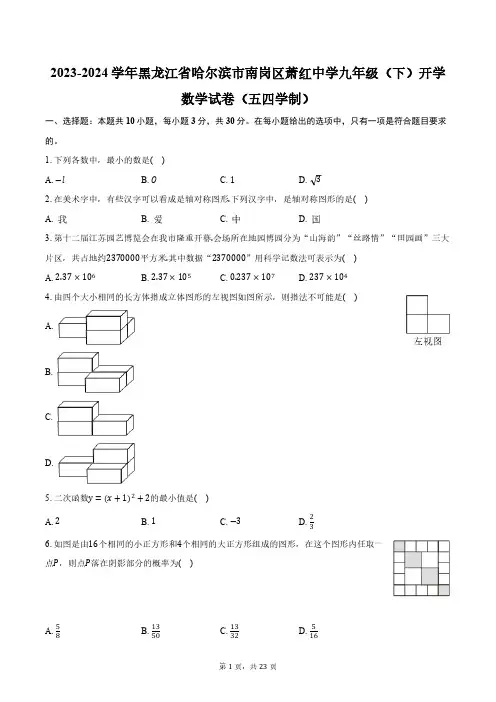 2023-2024学年黑龙江省哈尔滨市南岗区萧红中学九年级(下)开学数学试卷(五四学制)(含解析)