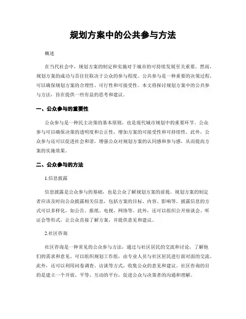 规划方案中的公共参与方法