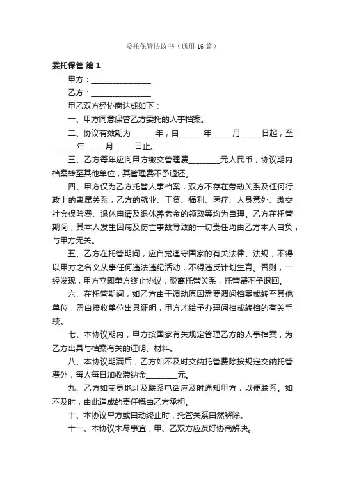 委托保管协议书（通用16篇）