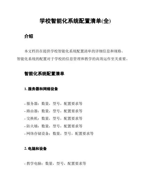 学校智能化系统配置清单(全)