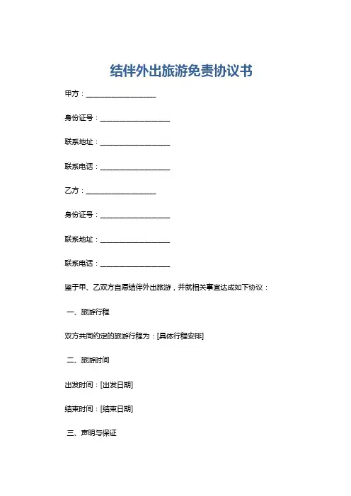 结伴外出旅游免责协议书