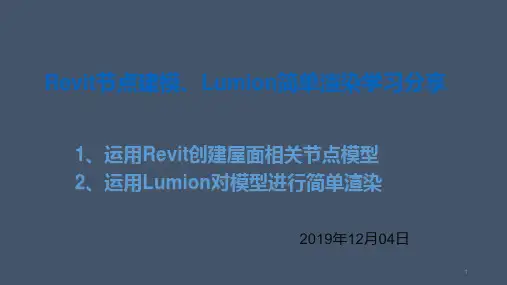 Revit软件节点建模、Lumion软件简单渲染学习分享  (1)