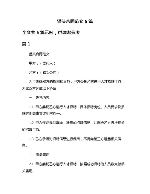 猎头合同范文5篇