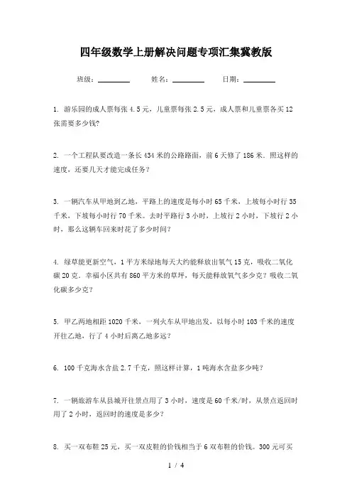 四年级数学上册解决问题专项汇集冀教版