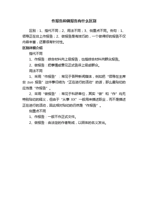 作报告和做报告有什么区别