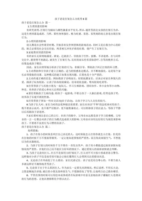 孩子老是打架怎么办优秀6篇
