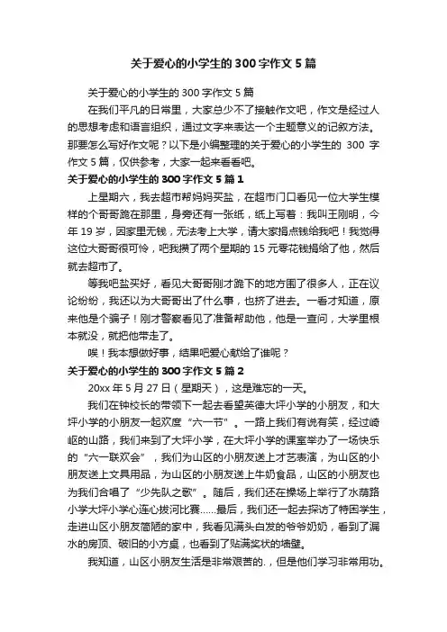 关于爱心的小学生的300字作文5篇