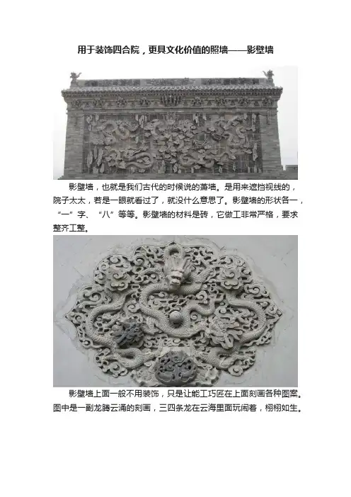 用于装饰四合院，更具文化价值的照墙——影壁墙