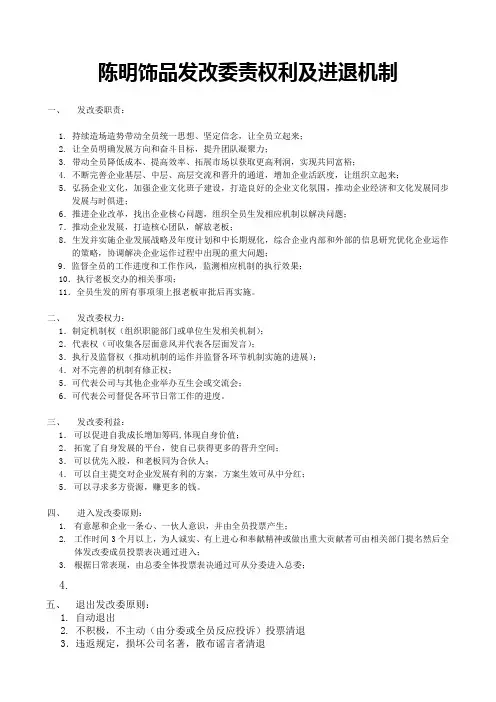 公司发改委责权利及进退机制