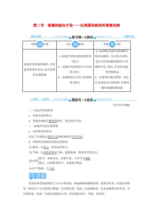 2020版高考地理总复习区域自然资源综合开发利用第二节流域的综合开发——以美国田纳西河流域为例讲义