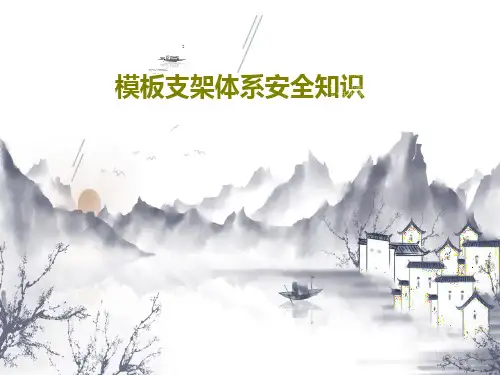 模板支架体系安全知识PPT共61页
