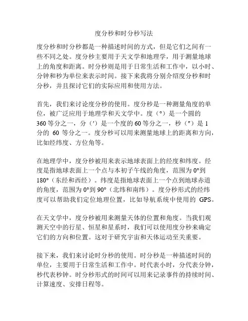 度分秒和时分秒写法