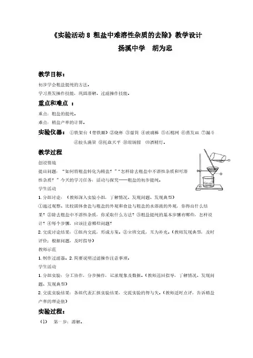 人教版初中化学九年级下册 实验活动8 粗盐中难溶性杂质的去除  九年级化学教案教学设计课后反思