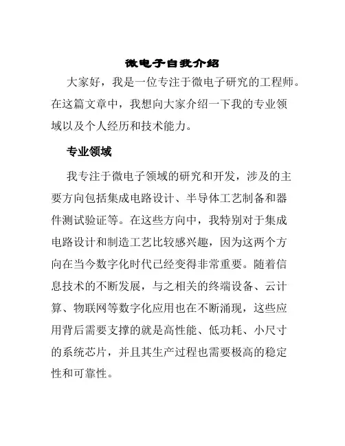 微电子自我介绍