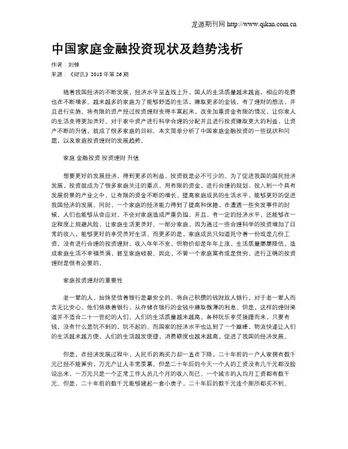 中国家庭金融投资现状及趋势浅析