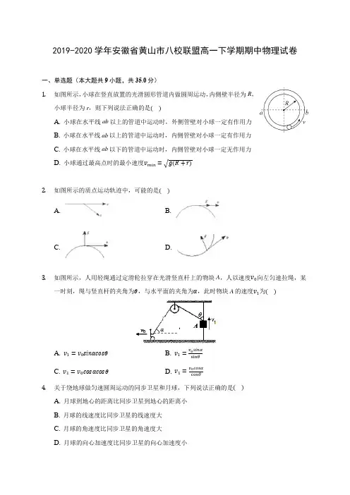 2019-2020学年安徽省黄山市八校联盟高一下学期期中物理试卷(含答案解析)