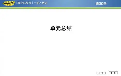 高考一轮总复习人教版历史：第九单元 中国特色社会主义建设的道路及中国近现代社会生活的变迁 单元总结