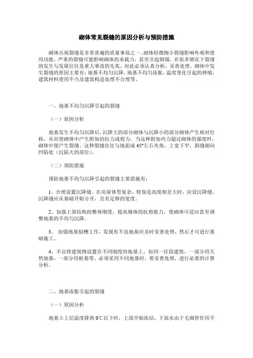 砌体常见裂缝的原因分析与预防措施