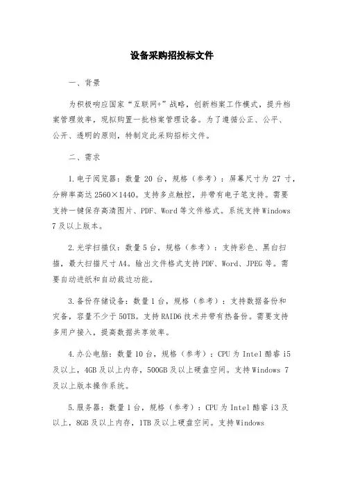 设备采购招投标文件
