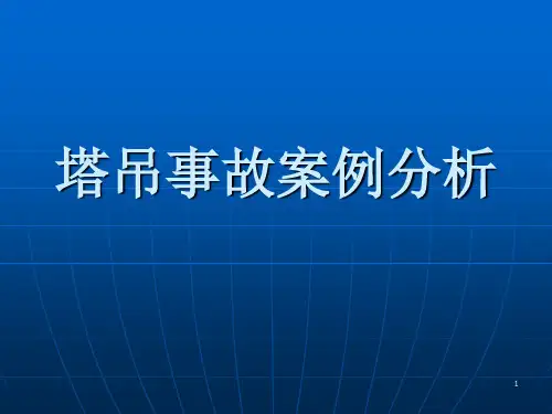 塔吊事故案例ppt课件