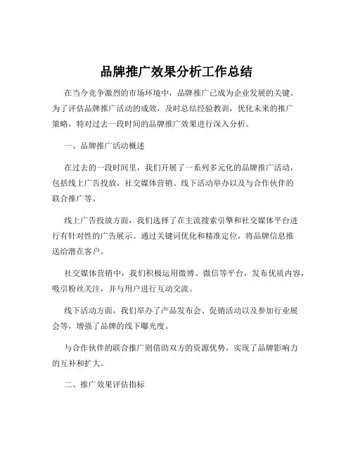 品牌推广效果分析工作总结
