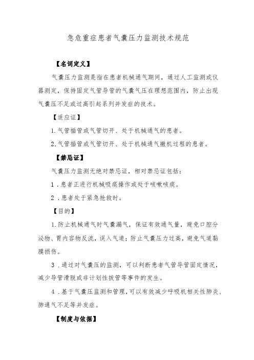 急危重症患者气囊压力监测技术规范