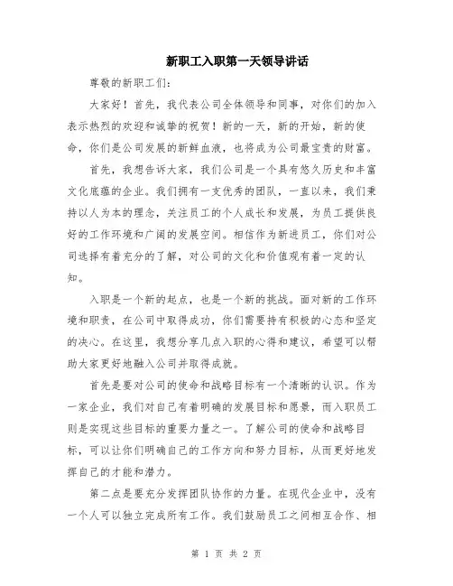 新职工入职第一天领导讲话