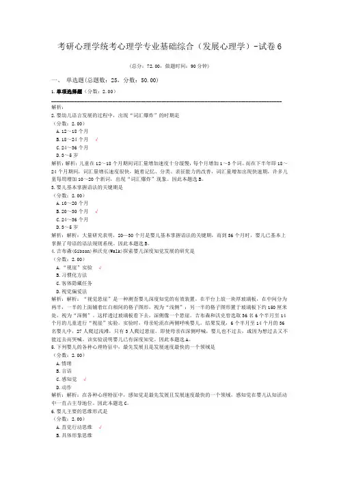 考研心理学统考心理学专业基础综合(发展心理学)-试卷6